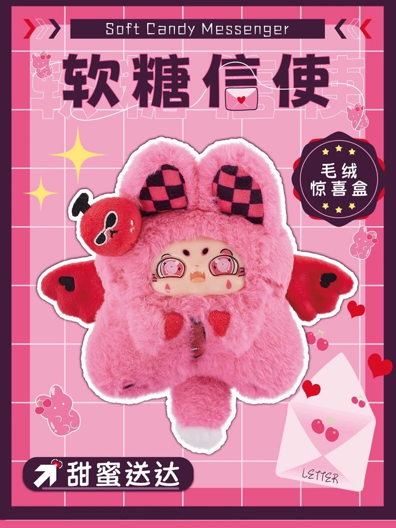 【拆盒】软糖信使甜蜜送达毛绒惊喜潮玩盲盒