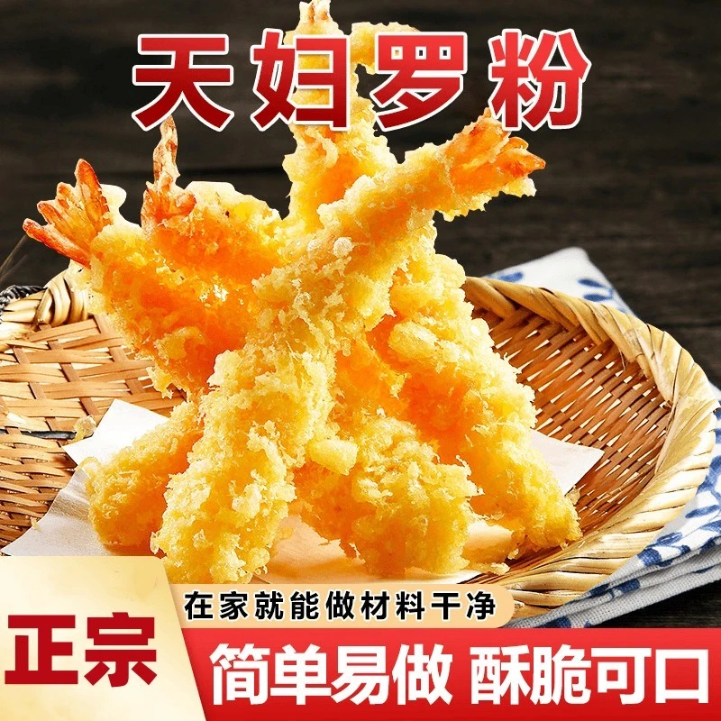 【5袋 9,9】天妇罗粉操作简单裹粉即炸日式炸虾炸蔬菜调料包