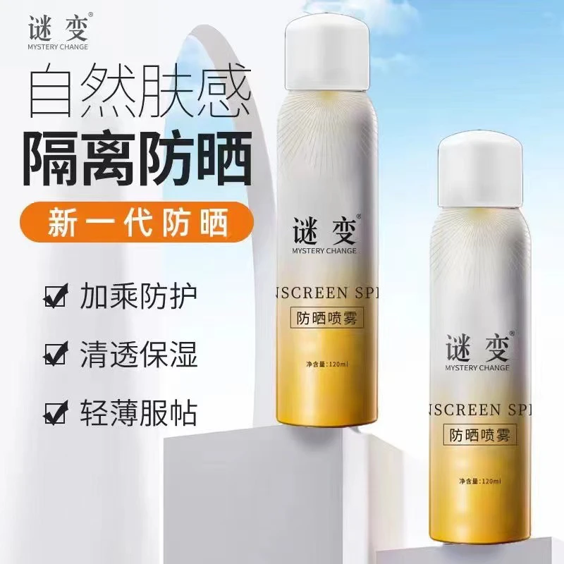 谜变防晒隔离喷雾