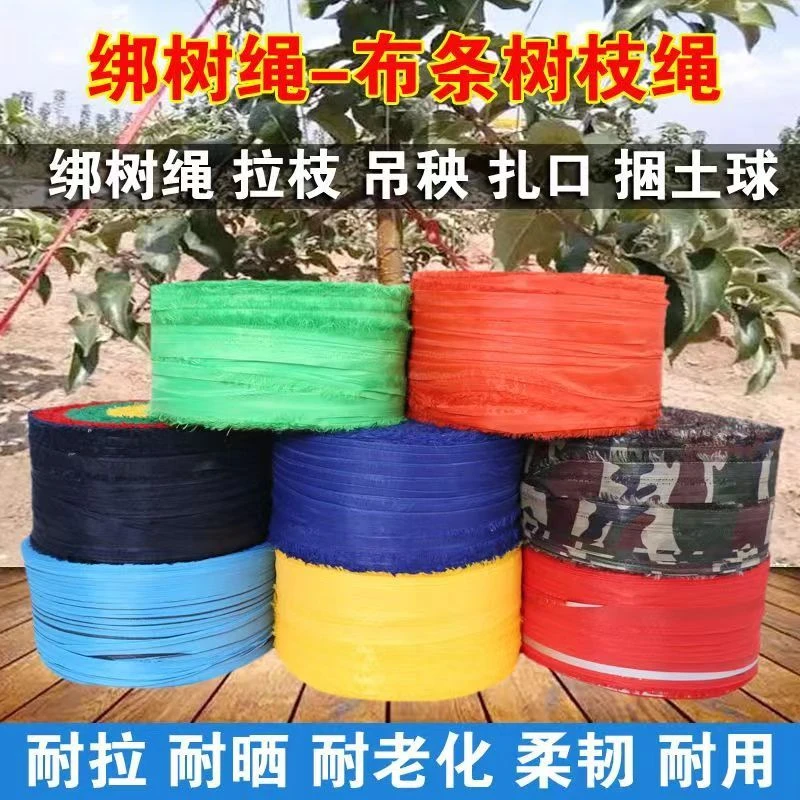 果树拉树枝绳子缠树绑葡萄架捆土球打包绳园林布条批发拉枝绳布条