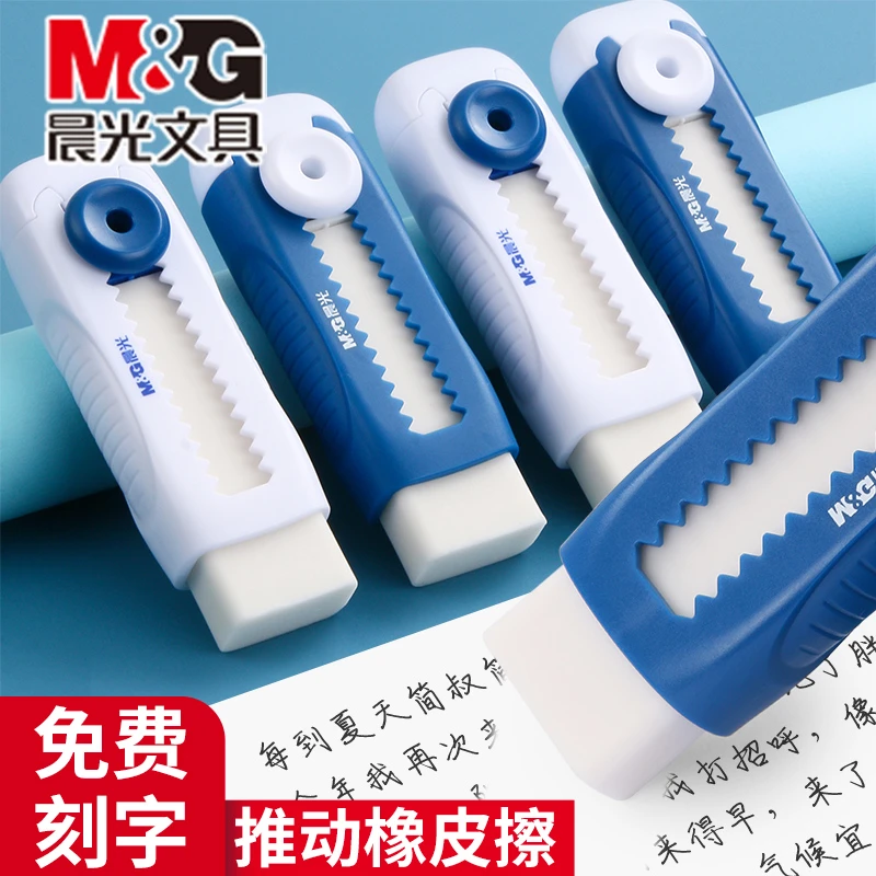 【免费刻名字】晨光推动橡皮擦男生小学生专用干净少屑推拉橡皮