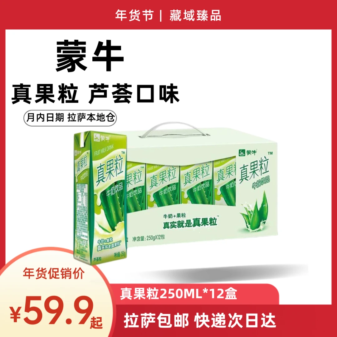 拉萨发货蒙牛真果粒芦荟口味优质牛奶饮品250ML*12盒