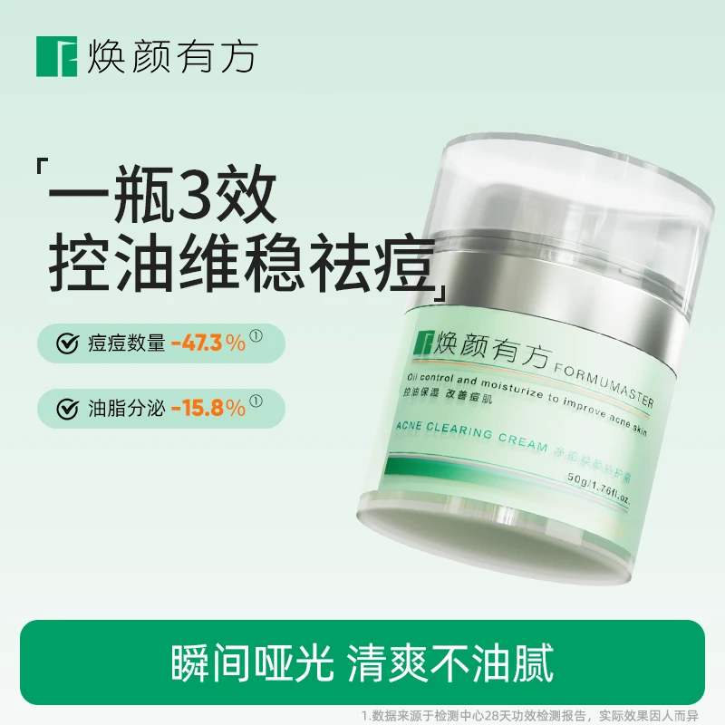 【油敏/油痘】焕颜有方净痘焕颜特护霜50g祛痘补水保湿舒缓修护控油