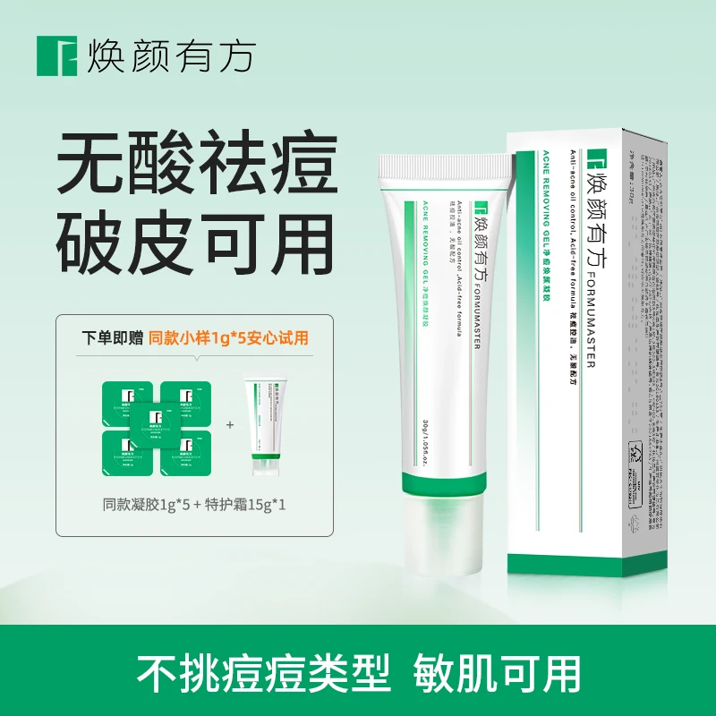 焕颜有方净痘焕颜凝胶30g 无酸控油祛痘舒缓淡化痘印改善