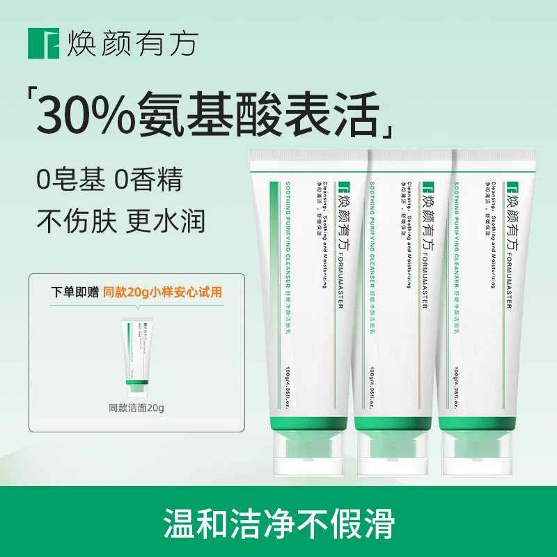 焕颜有方净颜洁面乳100g 温和去油卸妆氨基酸洗面奶不紧绷油痘肌