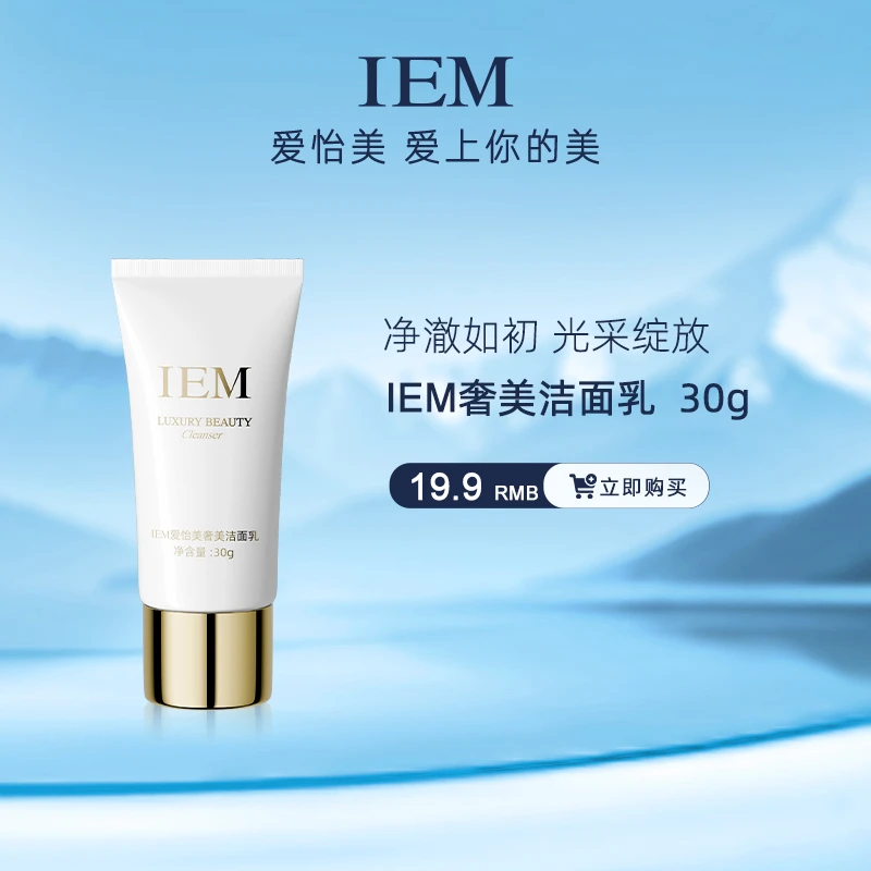 IEM/爱怡美奢美洁面乳30g护肤保湿养肤氨基酸洗面奶便携旅行装