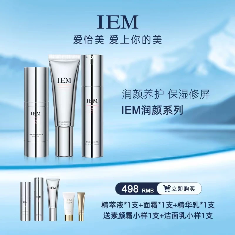 IEM/爱怡美护肤品套组润颜系列保湿面霜精华乳精华液三件套女神