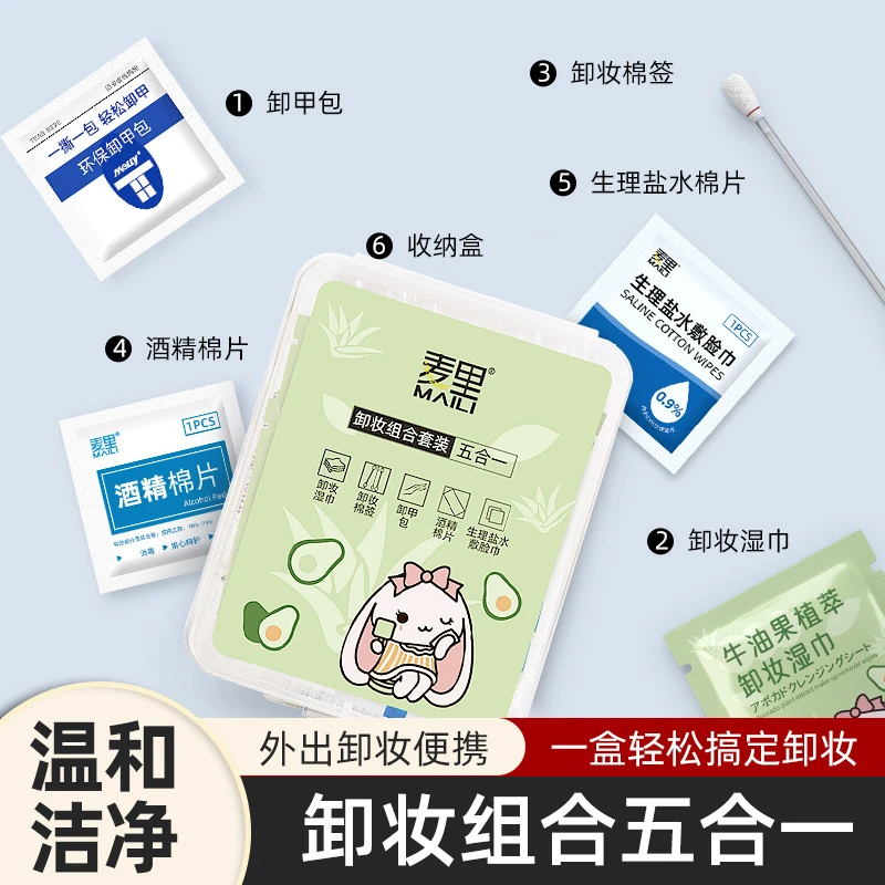 麦里卸妆五件套一次性卸妆棉签牛油果卸妆湿巾女生便携外出旅游