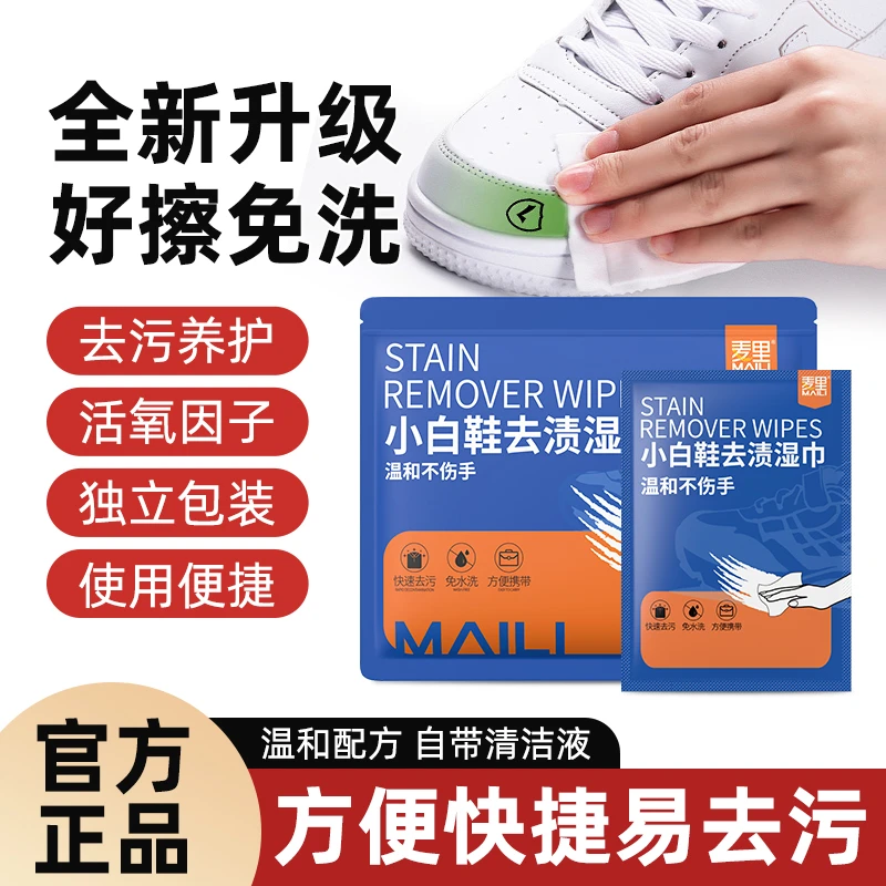 【全新升级】麦里小白鞋清洁湿巾应急去污增白去黄免水洗不留痕便携