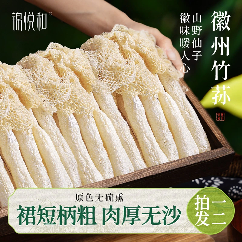 锦悦和长裙竹荪菌菇食用菌干货炖汤火锅食材20g*2袋