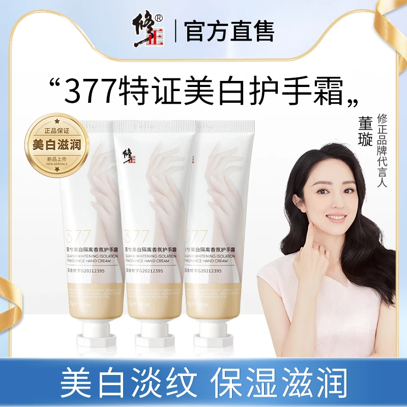 修正泉兮377美白护手霜女补水保湿不油腻防干裂舒缓干燥正品保证