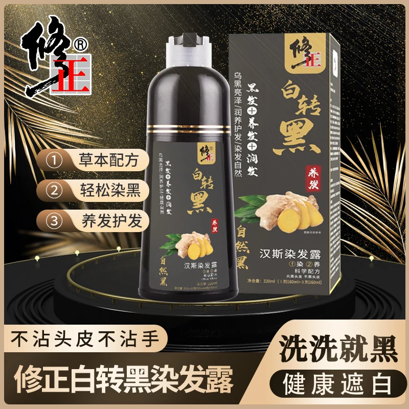 修正修正一洗黑汉斯染发膏染发剂植物天然无刺激遮盖白发不伤头皮