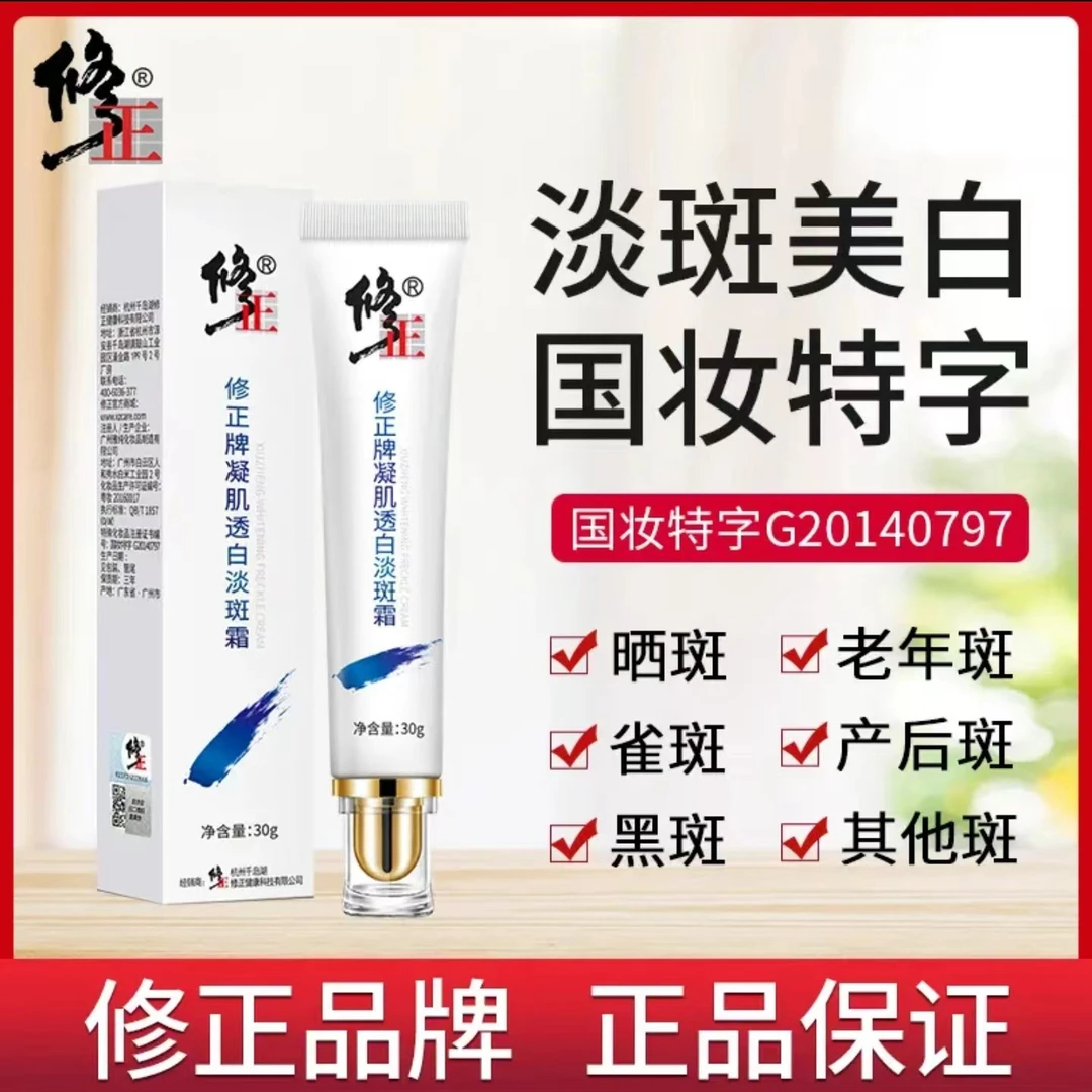 无品牌【修正凝肌透白淡斑霜】淡斑透白淡化色斑雀斑各种斑祛斑霜