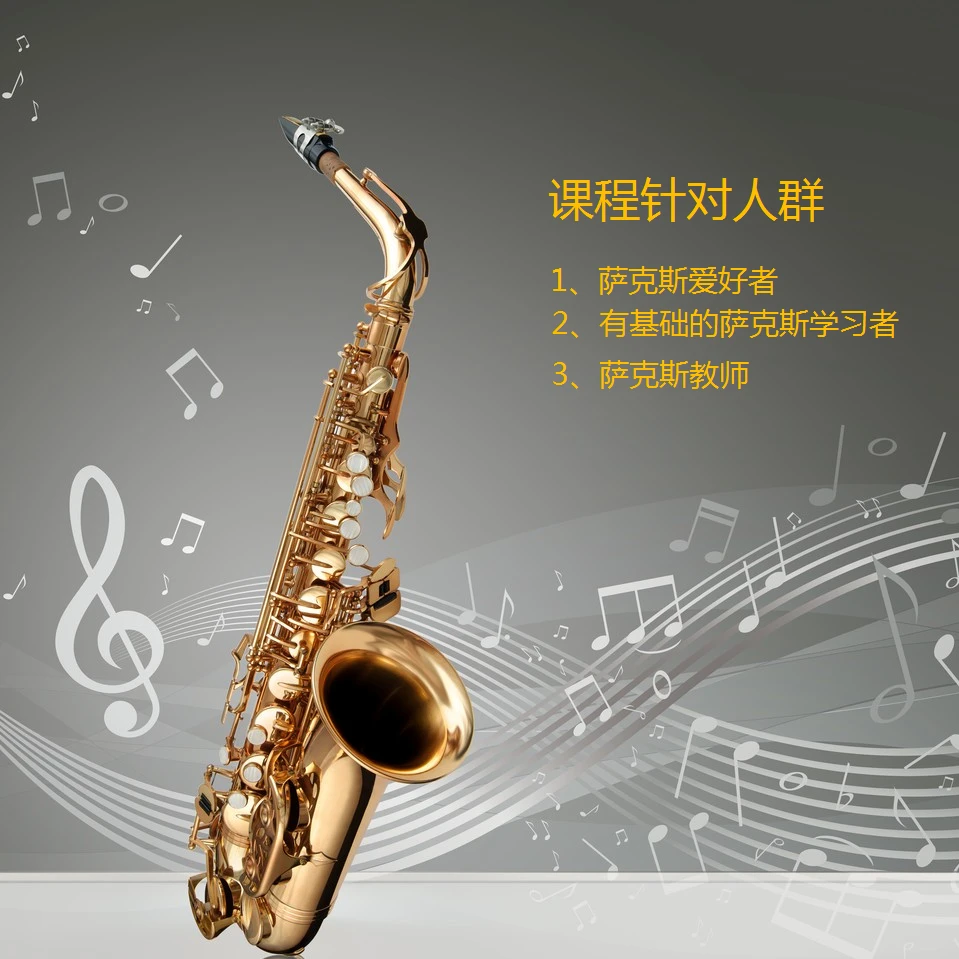 连庚萨克斯教学精讲课程