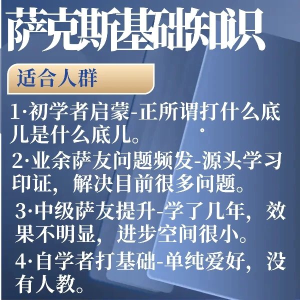 萨克斯基础课程源头解决萨克斯问题