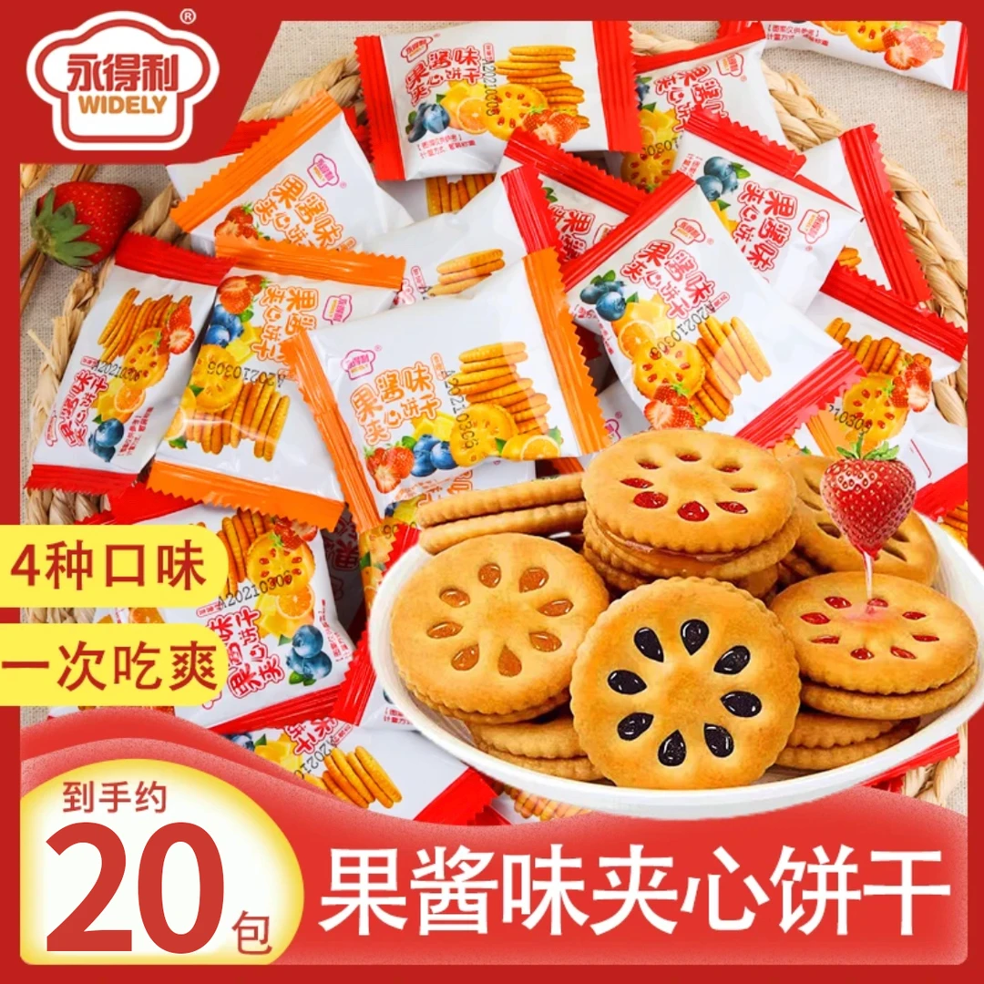 福利【20包】永得利果酱夹心饼干散装休闲零食小包装好吃韧性果香