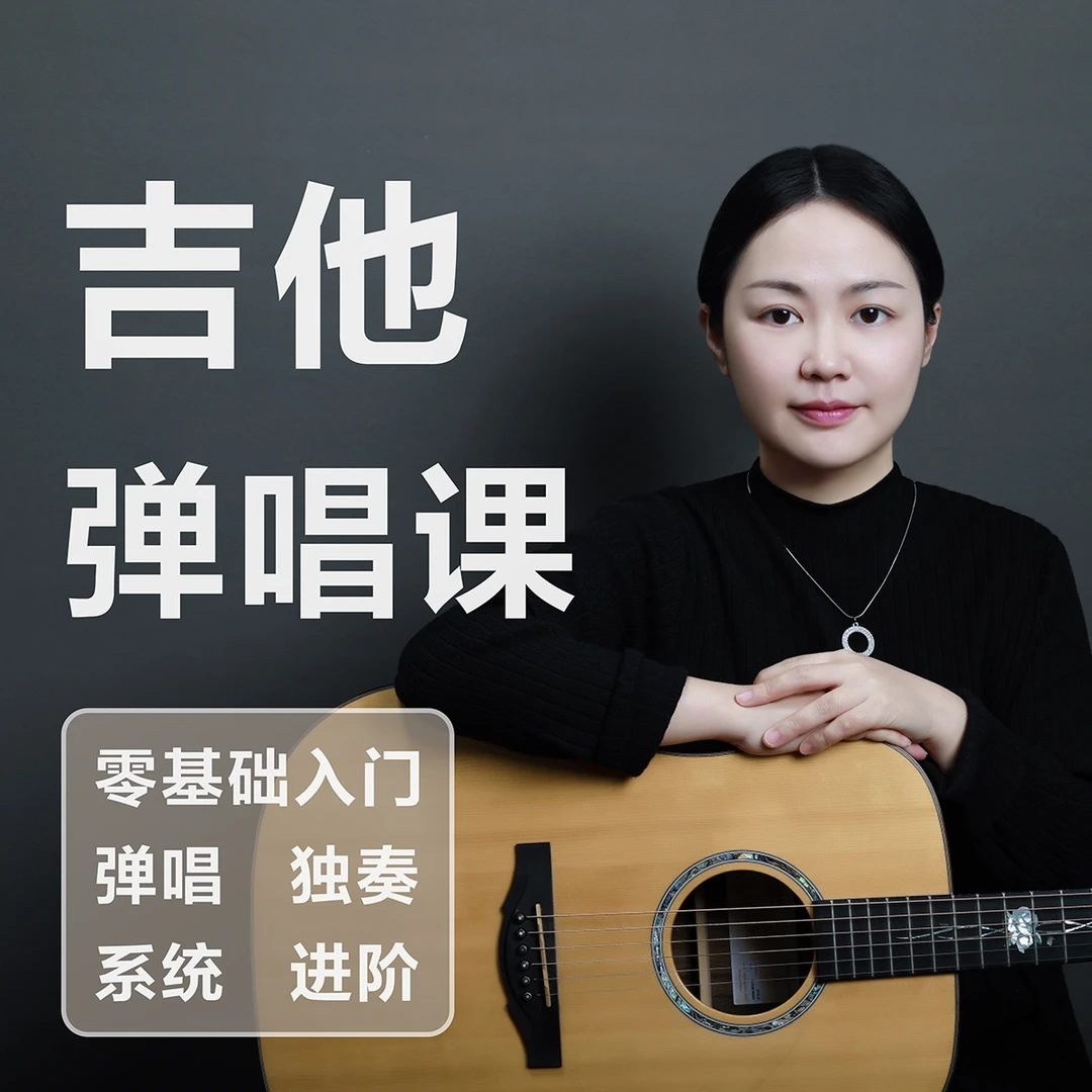 吉他媳妇儿的系统民谣吉他弹唱课