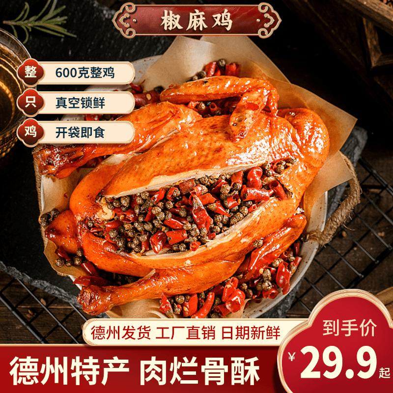 椒麻鸡600g整鸡带头带脚软烂脱骨真空锁鲜包邮麻辣鲜香清真即食