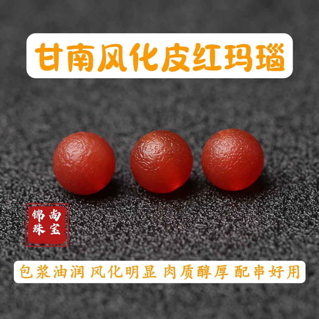 保真天然正品甘南包浆油润老红玛瑙风化葡萄干玛瑙圆珠单珠散配珠
