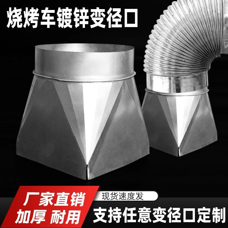 软烟管烧烤炉商用管无烟烧烤车定做方变圆转接口变径接头加厚排烟