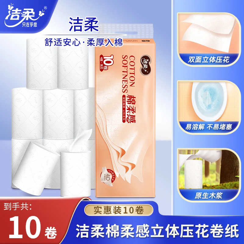 洁柔卷纸卫生纸巾10卷实惠装无芯大卷厕纸家用厕所纸巾卫生间手纸