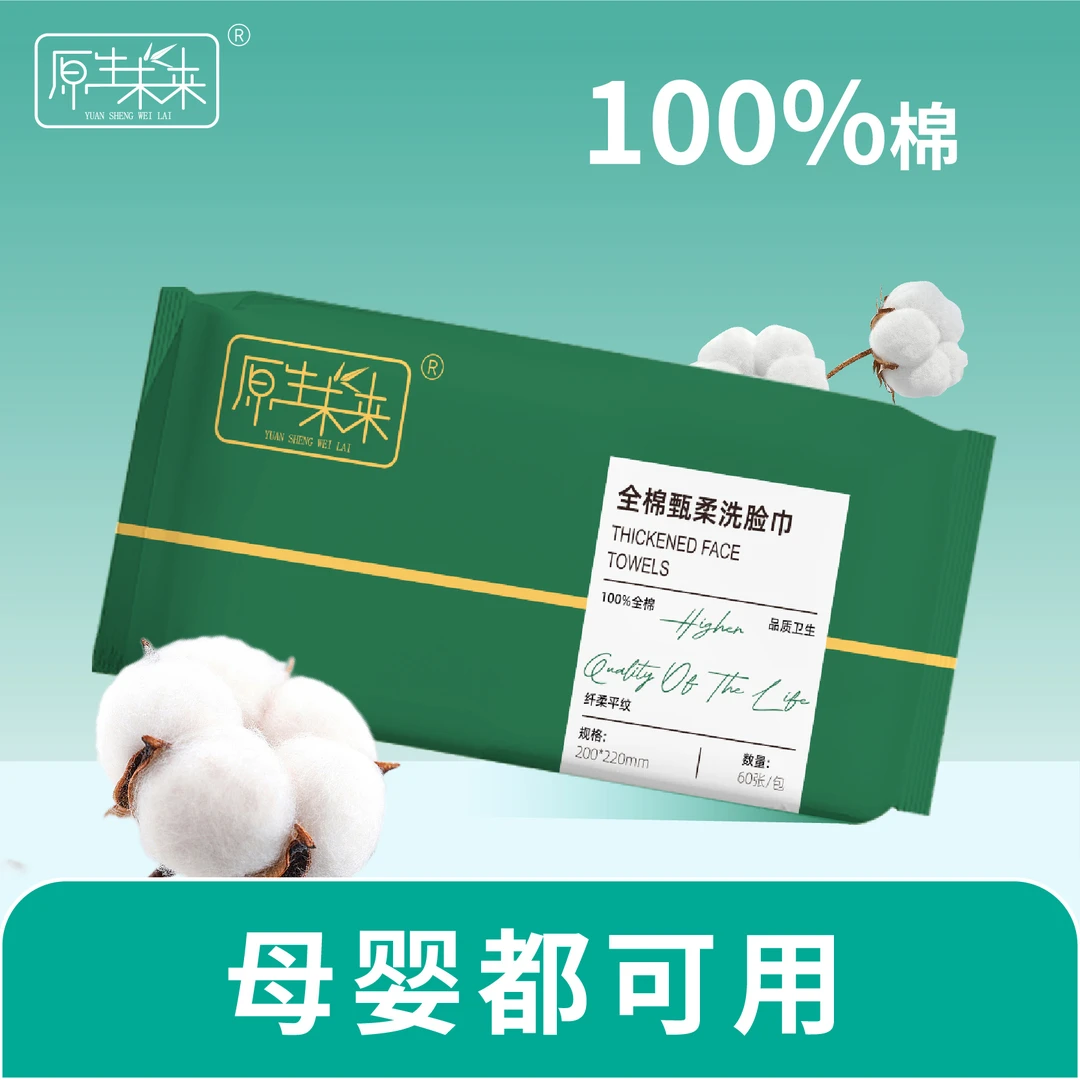 原生未来洗脸棉柔巾柔软亲肤优质卸妆一次性加大加厚干湿抽取式