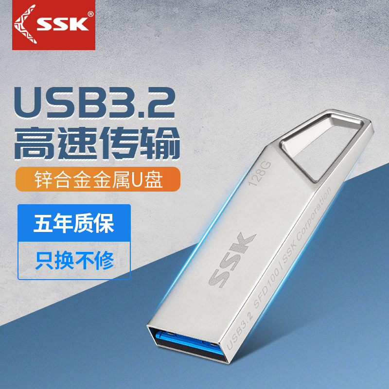 ssk飚王旗舰店正品金属u盘128g大容量电脑办公64音乐学生官方优盘