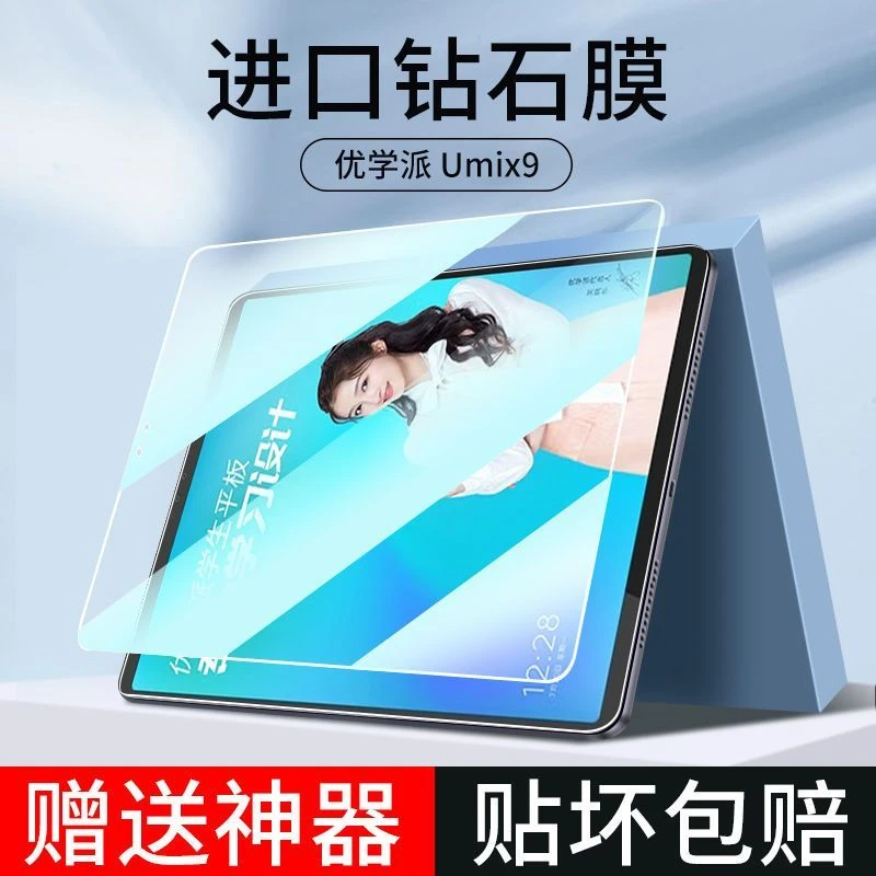 宣飞优学派Umix9平板钢化膜11英寸全屏抗蓝光Umix9+高清保护贴膜