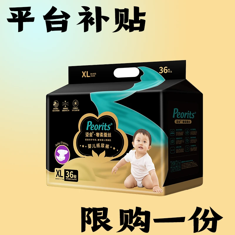 【断码清仓】鎏金peorits婴幼儿纸尿裤超薄奢柔蚕丝全包臀尿不湿L