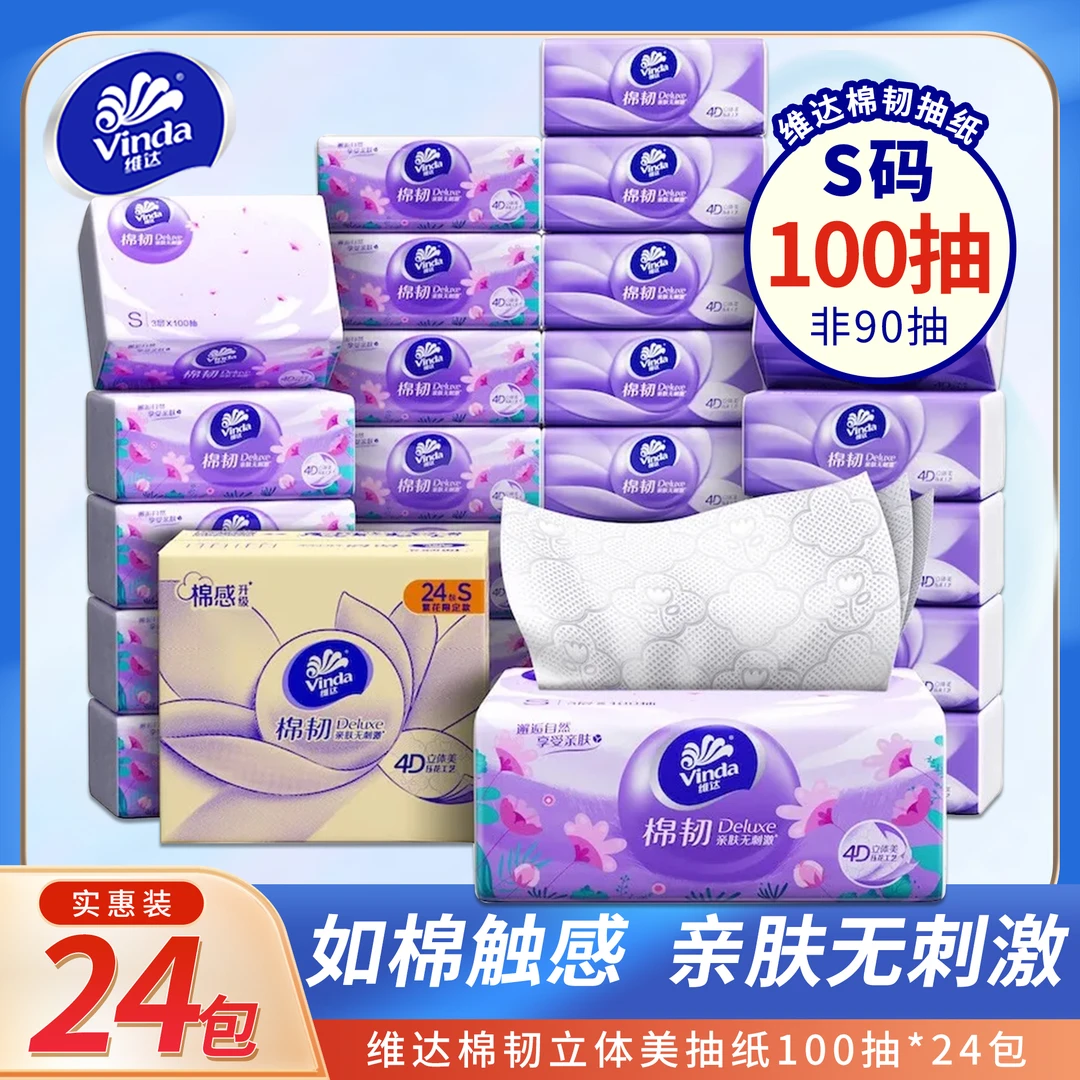 【到手24包】维达抽纸纸巾棉韧立体美3层100抽S码餐巾纸面巾纸抽纸