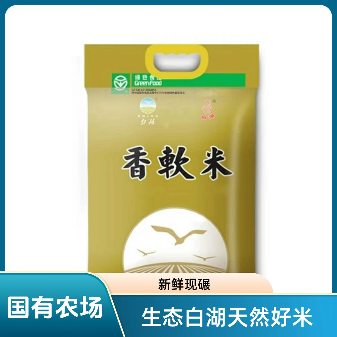 （白湖农场）白湖香软米新鲜优质营养香软米粳米适合家庭食用规划
