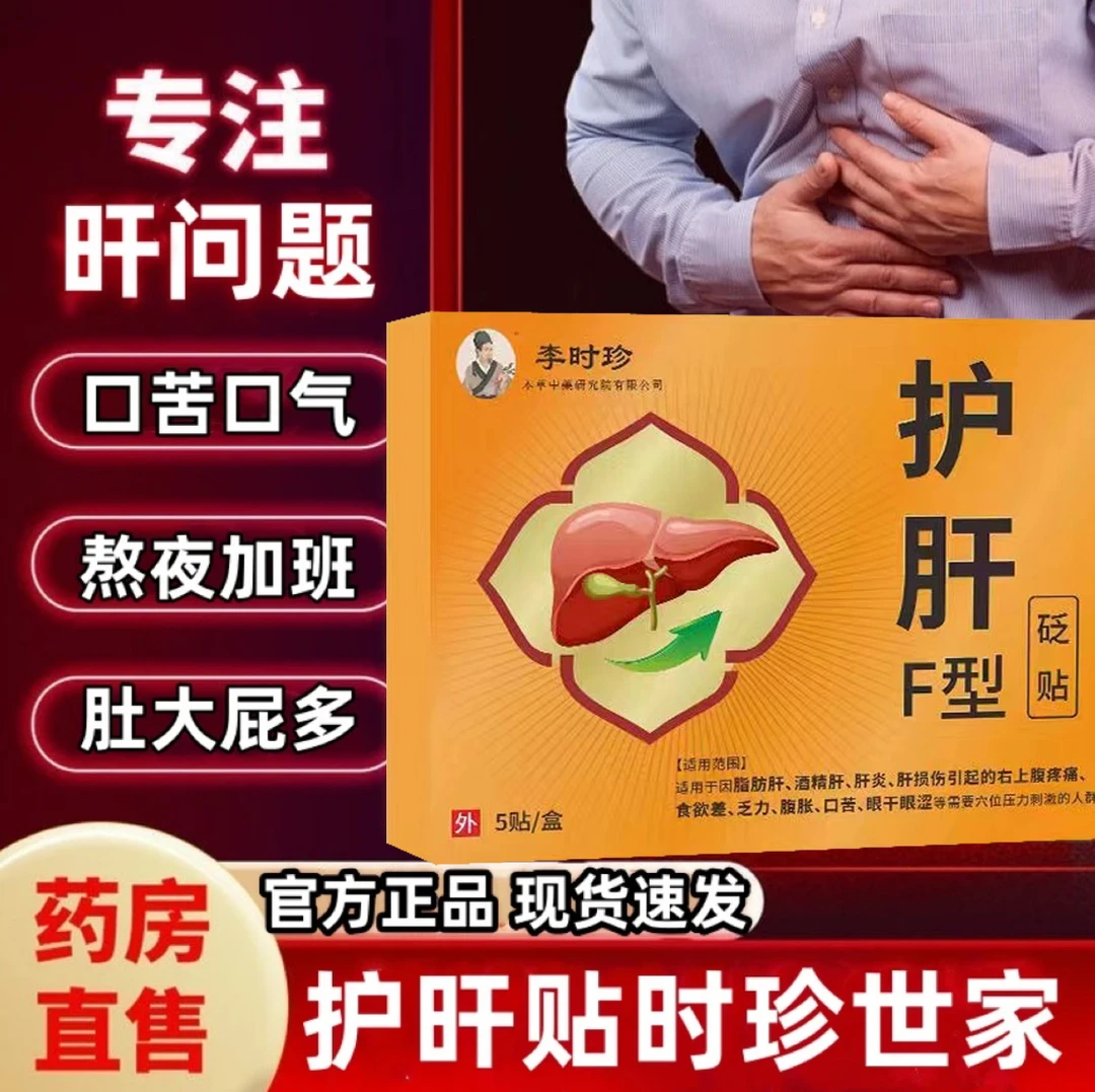 【官方正品】李时珍护肝F型砭贴舒肝养护肝口干肝火重熬夜护肝砭贴