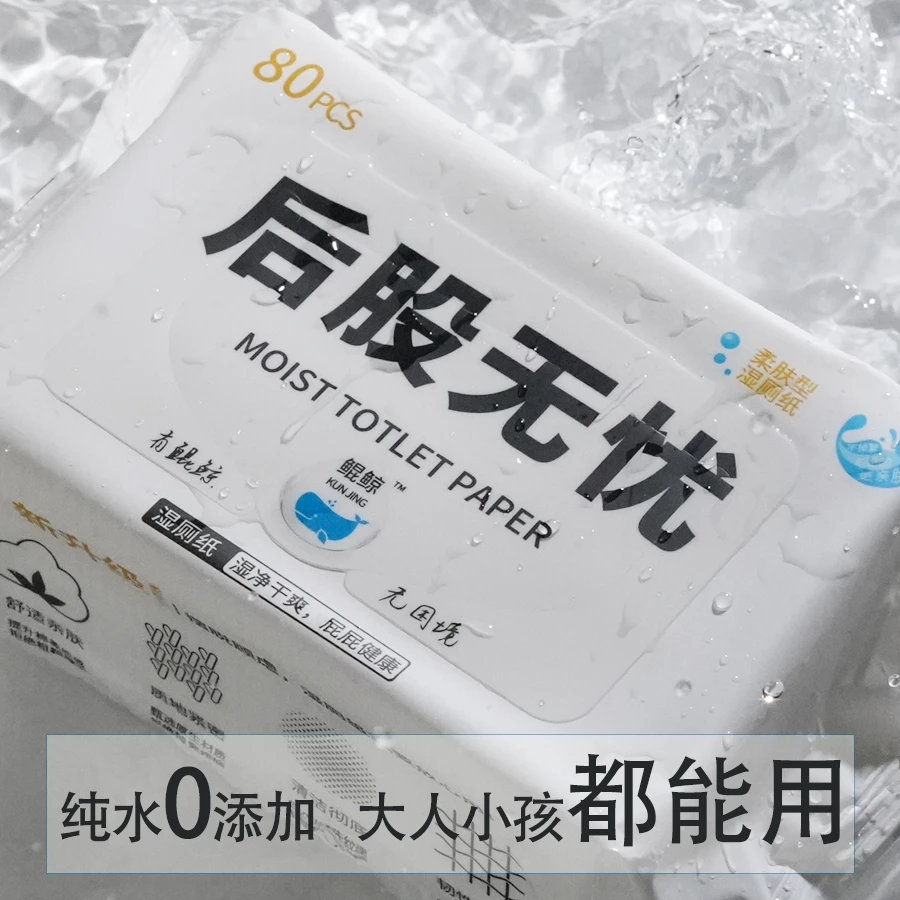 【鲲鲸】纯水湿厕纸专业擦屁屁 母婴可用湿厕巾 加大加厚80抽家庭装