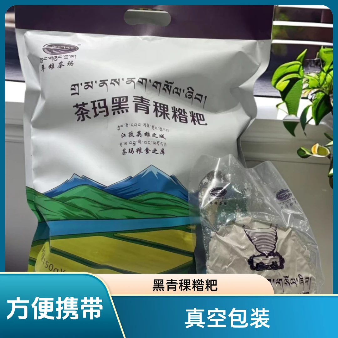 黑青稞糌粑 方便携带真空包装