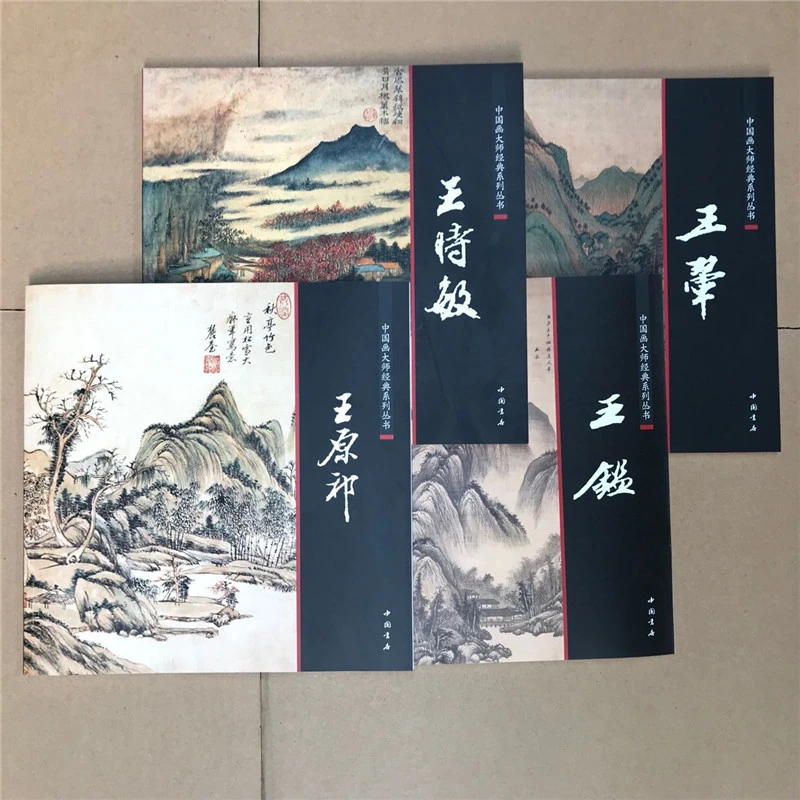 清四王画集 中国画大师经典丛书王鉴 王翚 王时敏 王原祁四册合售