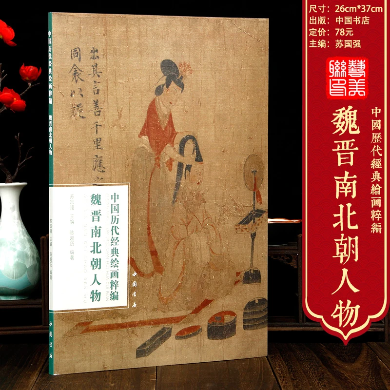 魏晋南北朝人物画集 中国历代经典绘画粹编顾恺之女史箴图卷 洛神