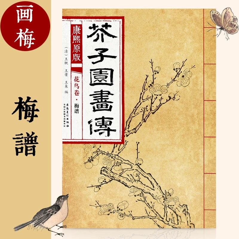 13本任意购买花鸟卷梅兰竹菊 山水卷石谱芥子园画传康熙彩色原版