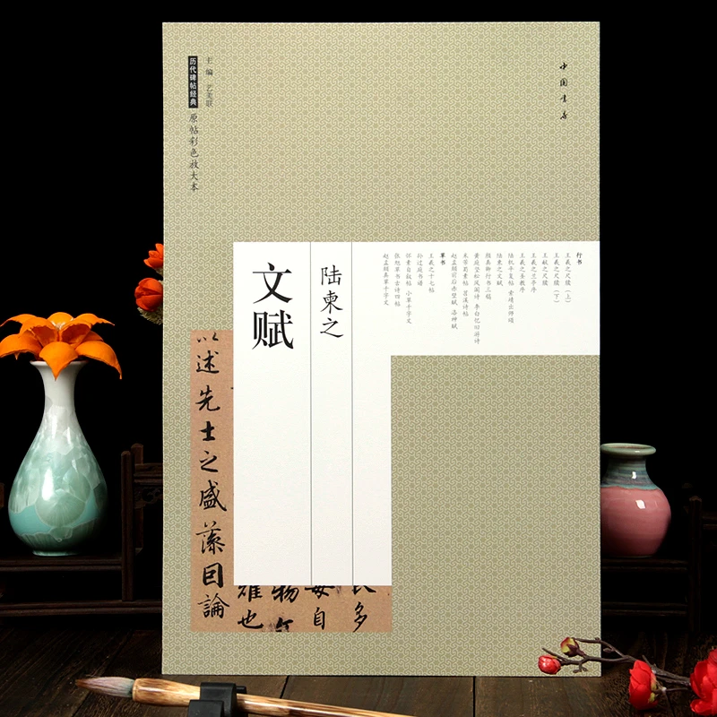 陆柬之文赋 历代碑帖经典原帖彩色放大本 毛笔书法艺术图书书籍