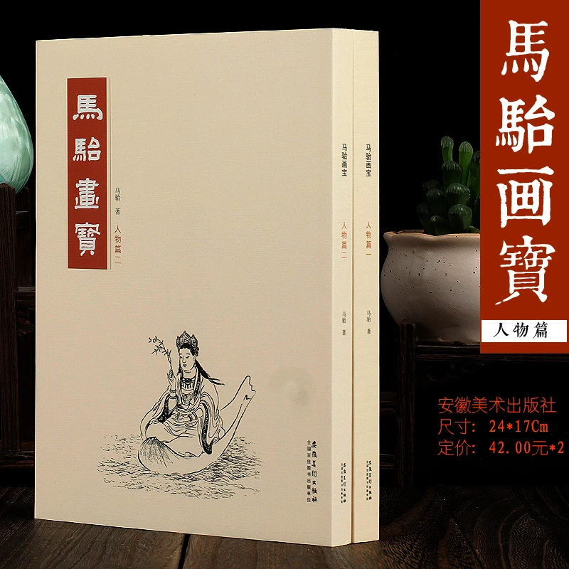 马骀画宝人物篇 一二2本合售国画自学临摹芥子园画谱安徽美术出版