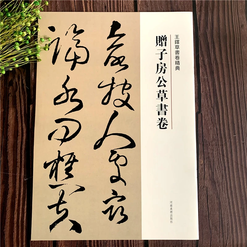 王铎赠子房公草书卷 王铎草书卷 繁体译文 毛笔字帖书法成人学生