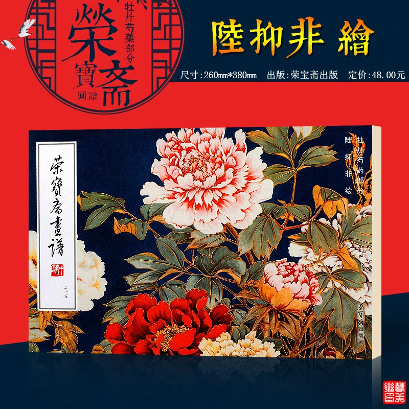陆抑非牡丹芍药部分 荣宝斋画谱213 陆抑非绘画花卉画作品集 荣宝