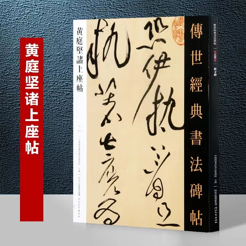 黄庭坚诸上座帖 传世经典书法碑帖 111河北教育出版社毛笔草书临