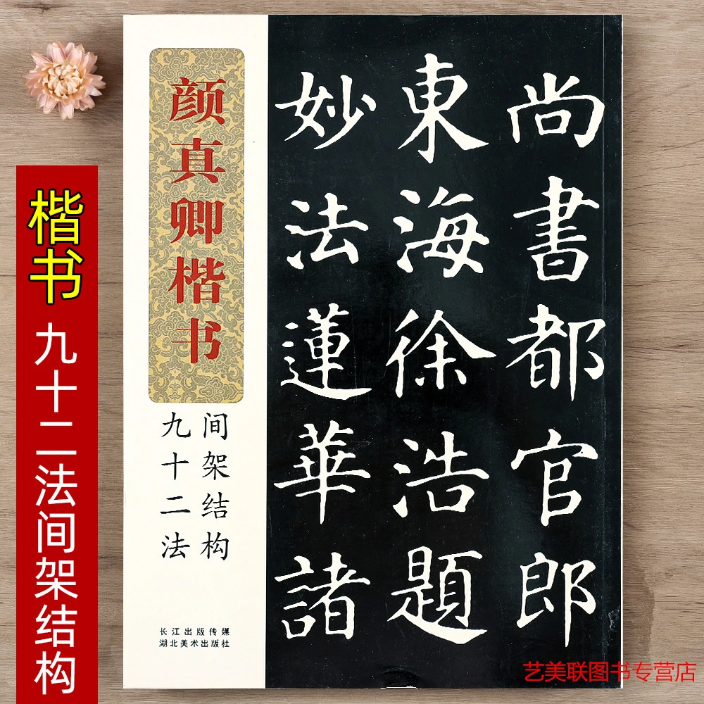 包邮 颜真卿楷书间架结构九十二法 颜体毛笔软笔楷书书法练字帖