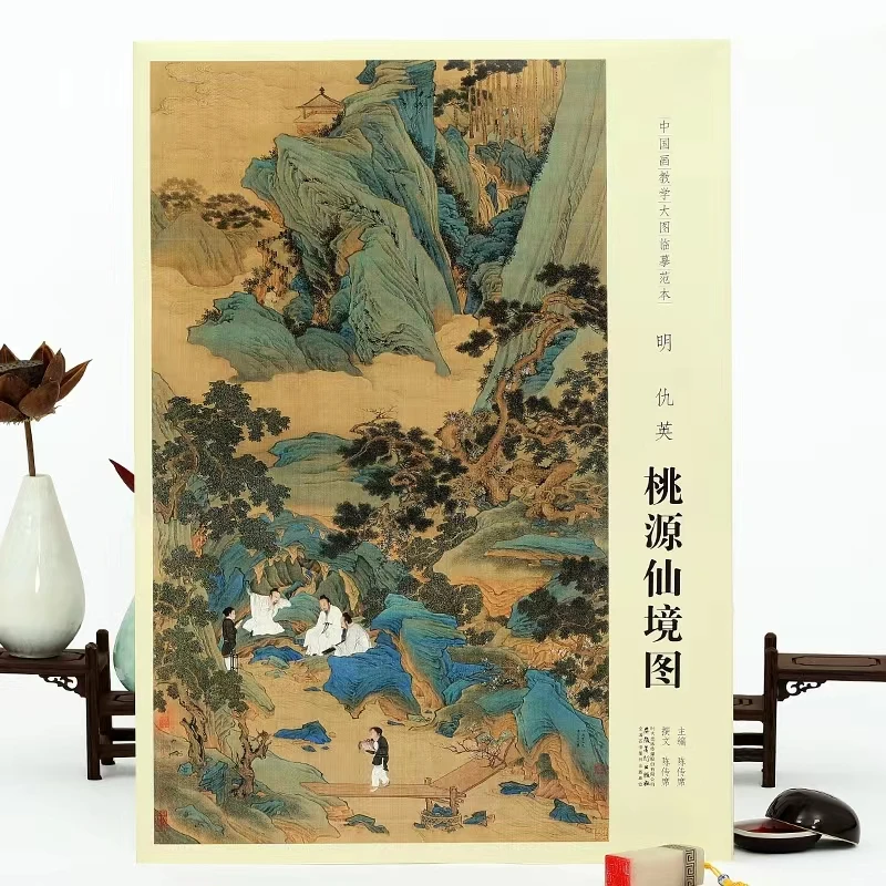 中国画教学大图临摹范本 明 仇英 桃源仙境图 高清画人物山水画国