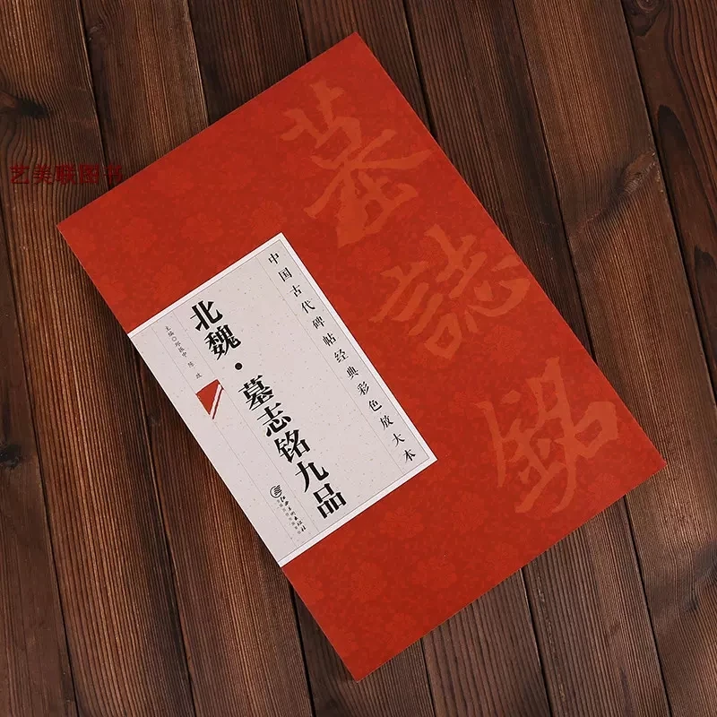 中国古代碑帖经典彩色放大本 全套50本任意选购 乙瑛碑 曹全碑 峄