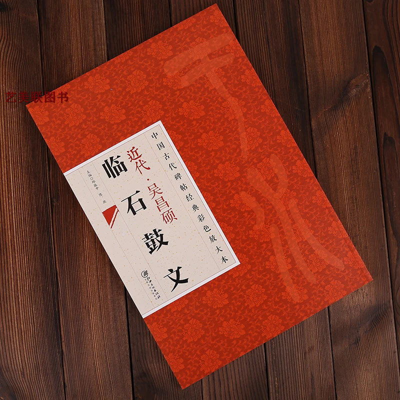 正版 中国古代碑帖经典彩色放大本 吴昌硕临石鼓文 有释文 毛笔篆