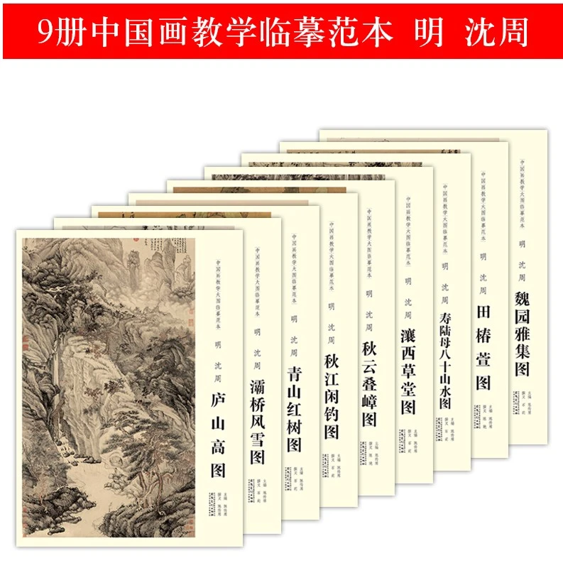 原大 9册中国画教学大图临摹范本沈周寿陆母八十山水图魏园雅集秋