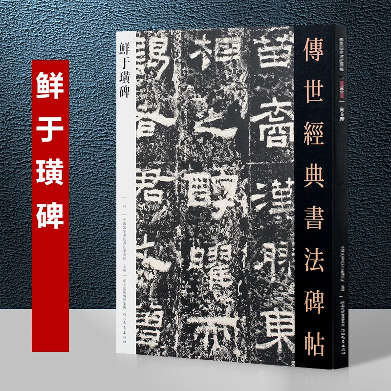 鲜于璜碑 传世经典书法碑帖80 繁体旁注 东汉隶字帖碑帖 汉代碑
