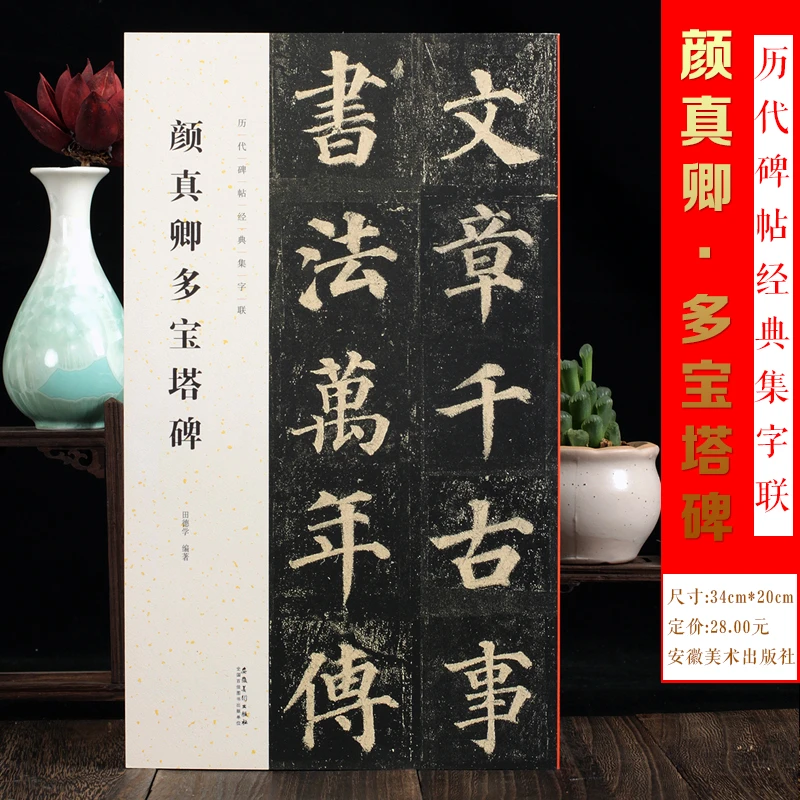 颜真卿多宝塔碑 历代碑帖经典集字联 颜体楷书毛笔书法字帖临摹入