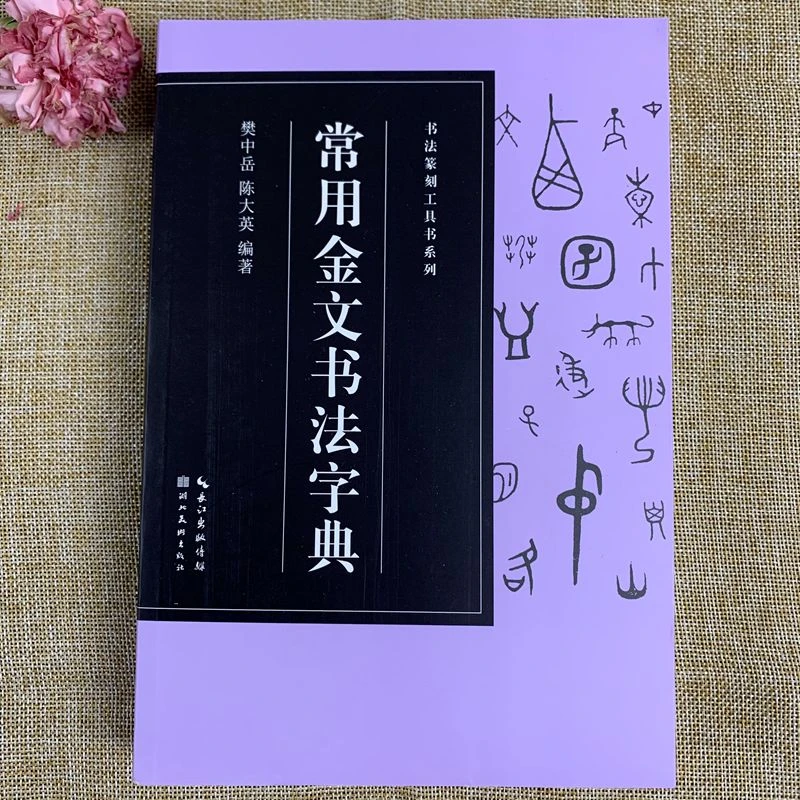 常用金文书法字典 收录字头2427个笔画索引 铭文文字研究资料文献